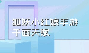 狐妖小红娘手游千面天赋（狐妖小红娘手游最强输出伙伴排名）