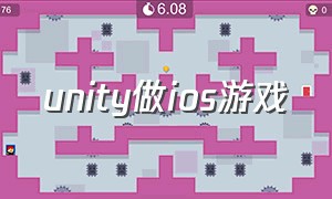 unity做ios游戏
