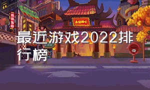 最近游戏2022排行榜