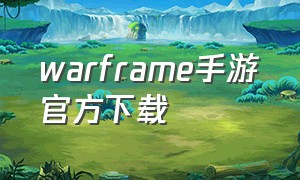 warframe手游官方下载