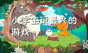 小学生玩最火的游戏