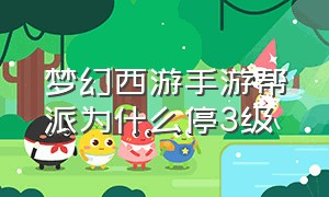 梦幻西游手游帮派为什么停3级