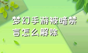 梦幻手游被暗禁言怎么解除