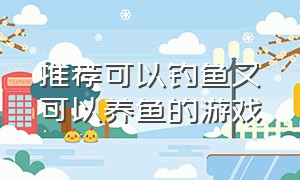 推荐可以钓鱼又可以养鱼的游戏