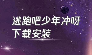 逃跑吧少年冲呀下载安装（置修改器）