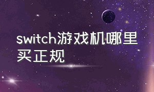 switch游戏机哪里买正规