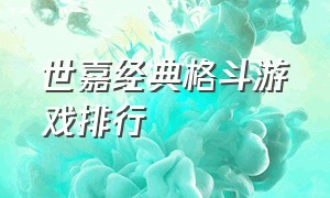 世嘉经典格斗游戏排行（世嘉经典格斗游戏排行榜最新）