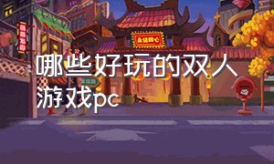 哪些好玩的双人游戏pc（pc端支持的双人游戏有哪些）