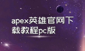 apex英雄官网下载教程pc版