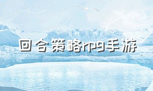 回合策略rpg手游（精美回合制rpg策略手游奇幻策略）