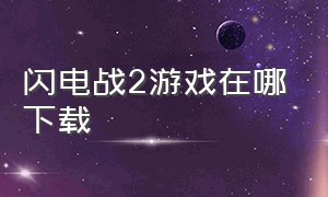 闪电战2游戏在哪下载（闪电战2手机版）