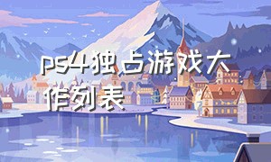 ps4独占游戏大作列表