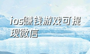 ios赚钱游戏可提现微信