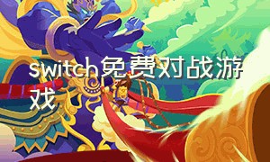 switch免费对战游戏