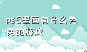 ps5里面有什么免费的游戏