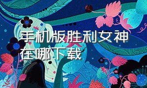 手机版胜利女神在哪下载