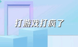 打游戏打疯了