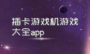 插卡游戏机游戏大全app