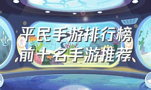 平民手游排行榜前十名手游推荐