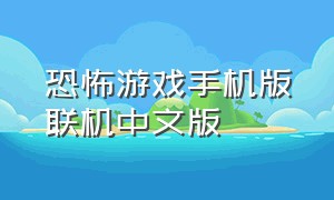 恐怖游戏手机版联机中文版