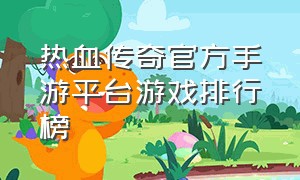 热血传奇官方手游平台游戏排行榜