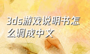 3ds游戏说明书怎么调成中文