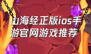 山海经正版ios手游官网游戏推荐