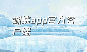 蝴蝶app官方客户端