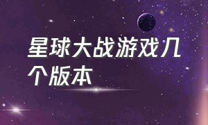 星球大战游戏几个版本