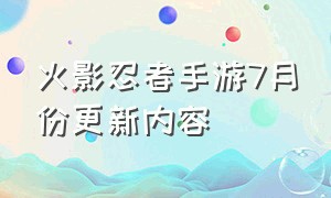 火影忍者手游7月份更新内容