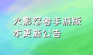 火影忍者手游版本更新公告