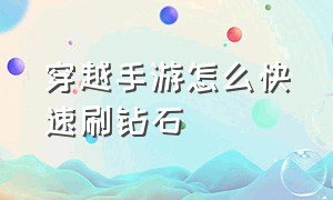 穿越手游怎么快速刷钻石