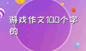 游戏作文100个字的