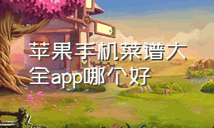 苹果手机菜谱大全app哪个好