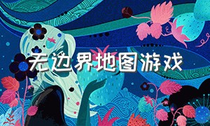 无边界地图游戏（无边界地图游戏怎么玩）