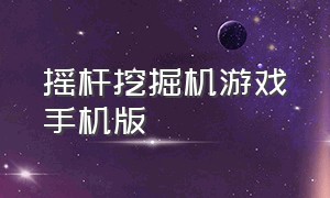 摇杆挖掘机游戏手机版