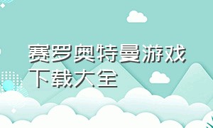 赛罗奥特曼游戏下载大全