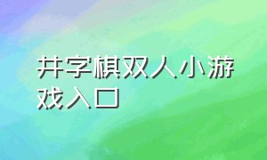 井字棋双人小游戏入口