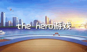 the hero游戏（iamthehero游戏）