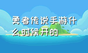 勇者传说手游什么时候开的