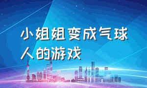 小姐姐变成气球人的游戏