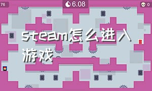 steam怎么进入游戏