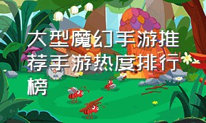 大型魔幻手游推荐手游热度排行榜