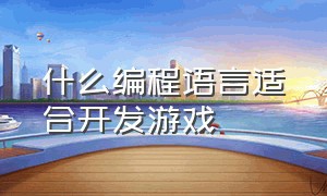 什么编程语言适合开发游戏