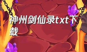 神州剑仙录txt下载（神州剑侣小说）