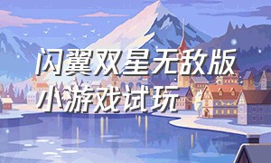 闪翼双星无敌版小游戏试玩