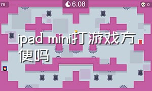 ipad mini打游戏方便吗