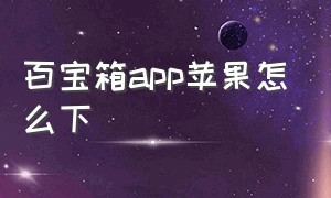 百宝箱app苹果怎么下