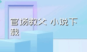 官场教父 小说下载