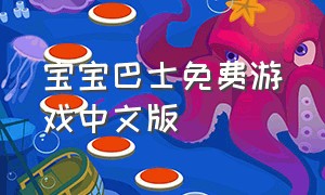 宝宝巴士免费游戏中文版